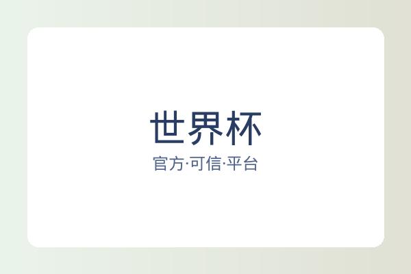 世界杯 配图